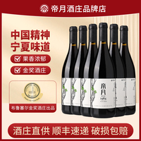 帝月黑比诺干红葡萄酒宁夏贺兰山葡萄酒国产红酒红葡萄酒整箱装