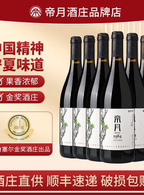 宁夏贺兰山干红葡萄酒帝月黑比诺葡萄酒国产红酒红葡萄酒正品整箱