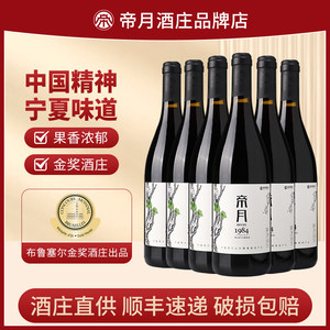 宁夏贺兰山干红葡萄酒帝月黑比诺葡萄酒国产红酒红葡萄酒正品整箱