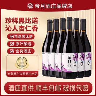 帝月沁香黑比诺干红葡萄酒国产红酒宁夏贺兰山珍稀13度红葡萄酒