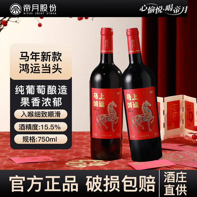 帝月马年生肖干红葡萄酒赤霞珠干红葡萄酒国产红酒15.5度送礼佳品