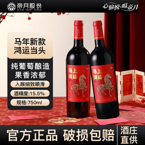 帝月马年生肖赤霞珠干红送礼