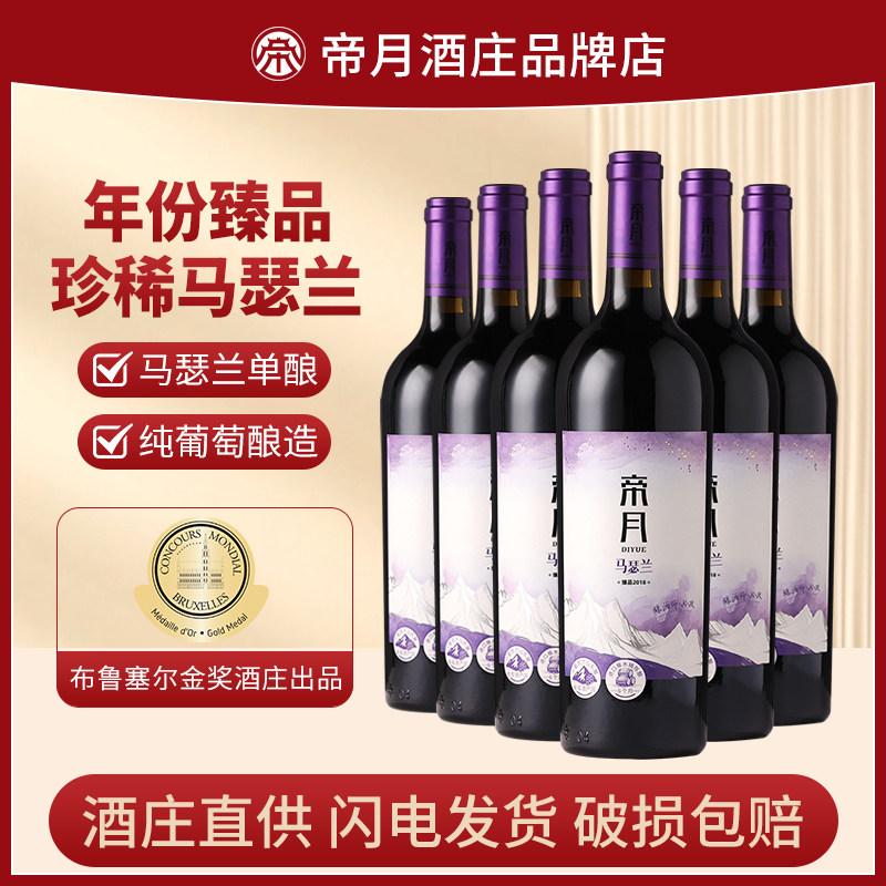 帝月马瑟兰臻品2018干红葡萄酒13.5度国产红酒宁夏贺兰山整箱6瓶
