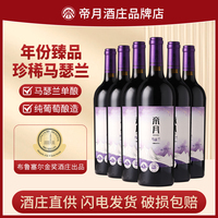 帝月马瑟兰臻品2018干红葡萄酒13.5度国产红酒宁夏贺兰山整箱6瓶