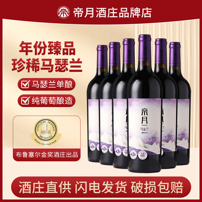 帝月马瑟兰臻品2018干红葡萄酒13.5度国产红酒宁夏贺兰山整箱6瓶