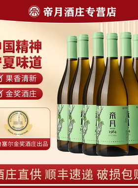 帝月干白葡萄酒宁夏贺兰山白葡萄酒1984贵人香佳酿甜白葡萄酒国产