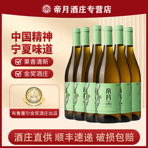 帝月干白葡萄酒宁夏贺兰山白葡萄酒1984贵人香佳酿甜白葡萄酒国产