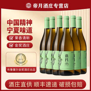 帝月干白葡萄酒宁夏贺兰山白葡萄酒1984贵人香佳酿甜白葡萄酒国产