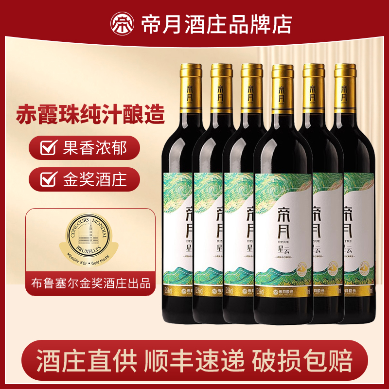 帝月酒庄星云宁夏贺兰山赤霞珠干红葡萄酒国产红酒整箱6支装正品