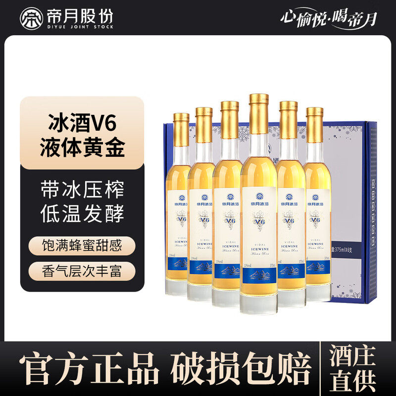 帝月冰酒葡萄酒V5V6威代尔果酒女士甜型葡萄酒微醺果味酒冰礼盒装