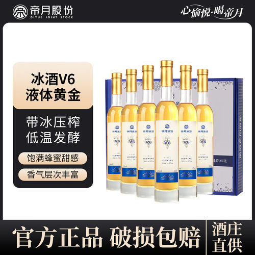 帝月冰酒葡萄酒V5V6威代尔果酒女士甜型葡萄酒微醺果味酒冰礼盒装