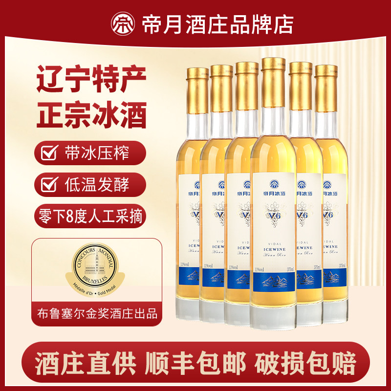 帝月冰酒葡萄酒V5V6威代尔果酒女士甜型葡萄酒微醺果味酒冰礼盒装