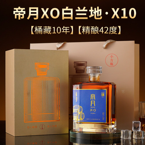 帝月XO白兰地x10洋酒42度礼盒