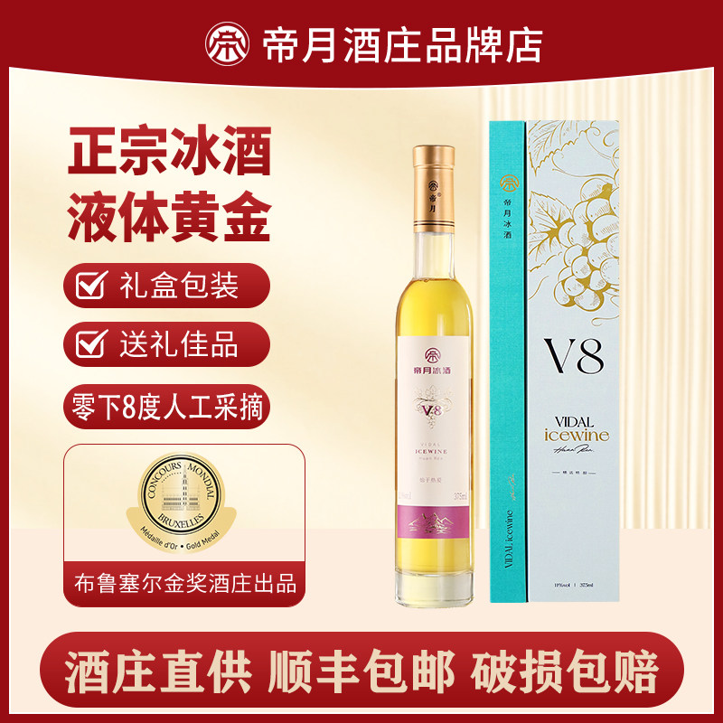 帝月v8冰酒威代尔冰葡萄酒桓龙国产女士低度果酒甜葡萄冰酒礼盒装