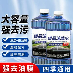玻璃水汽车强力去污去油膜车用防冻四季通用雨刮器专用浓缩雨刷水