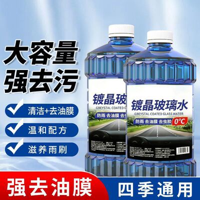 玻璃水汽车强力去污去油膜车用防冻四季通用雨刮器专用浓缩雨刷水
