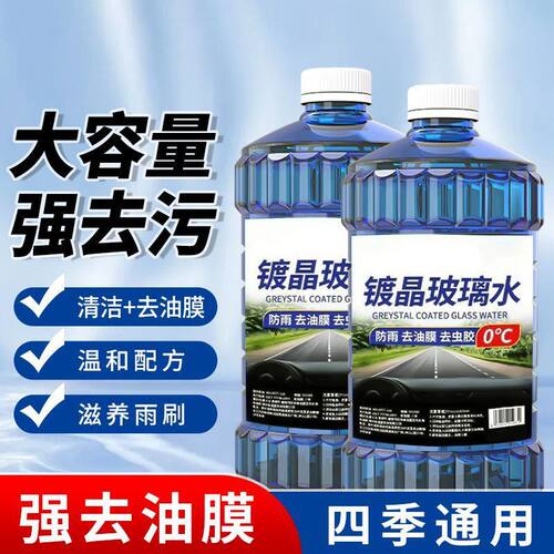 玻璃水汽车强力去污去油膜车用防冻四季通用雨刮器专用浓缩雨刷水