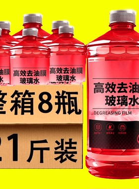 【8大桶】汽车玻璃水四季通用防冻去油膜虫胶镀膜防雨夏季雨刮水