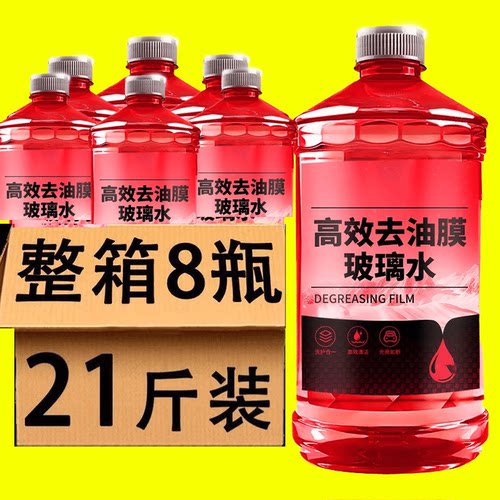 【8大桶】汽车玻璃水四季通用防冻去油膜虫胶镀膜防雨夏季雨刮水