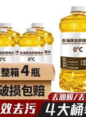 四季汽车玻璃水零下40度全国四季通用去污去油膜虫胶型整箱汽车