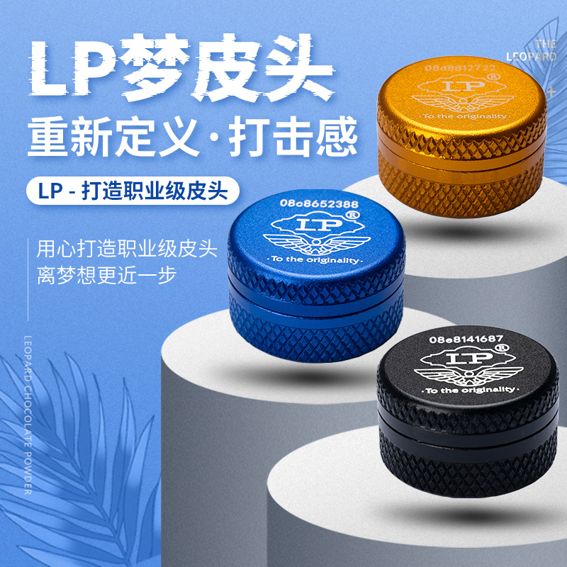 LP梦皮头台球杆杆头枪头小头