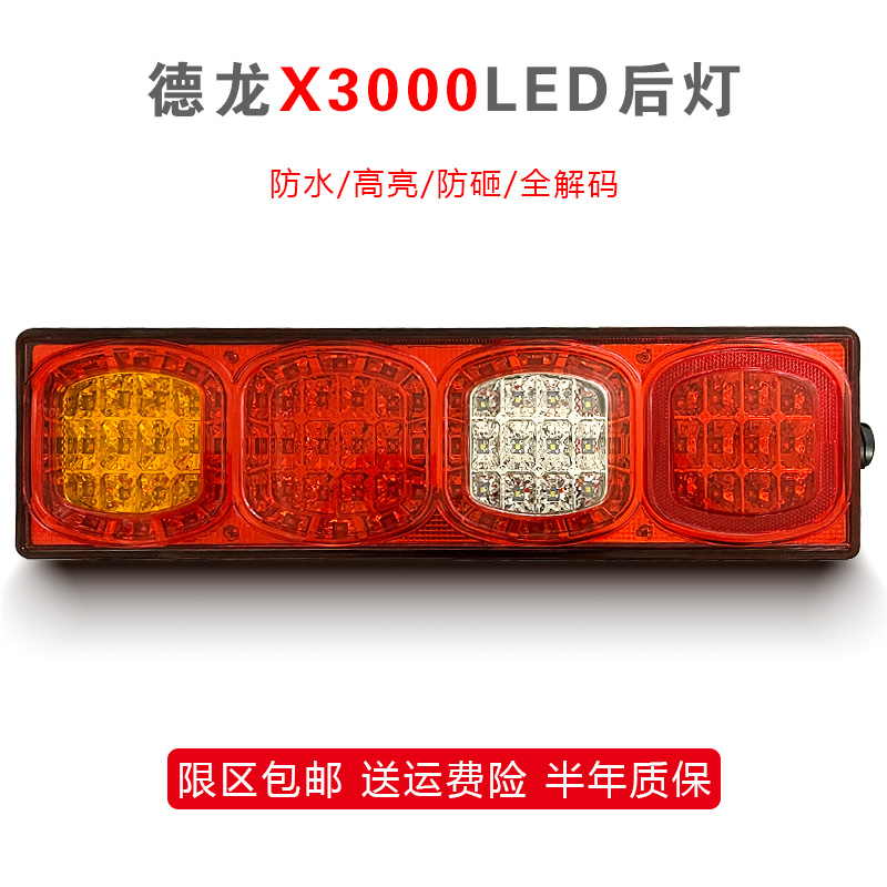 适用德龙X3000后尾灯全LED后灯防水陕汽重卡通用货车组合刹车灯