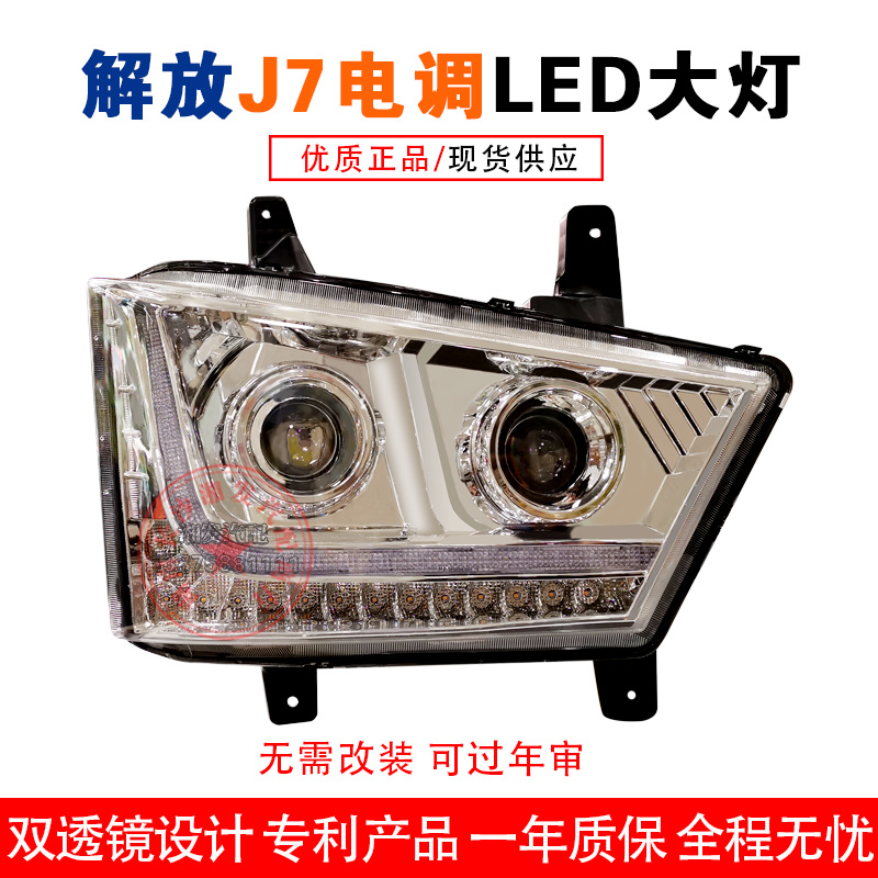 适用于解放J7LED前照灯大灯总成改装解放J7前大灯LED雾灯大灯总成