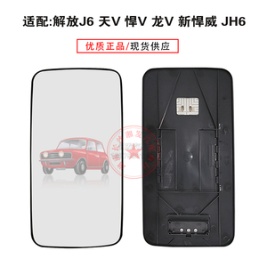 适用于解放j6JH6倒车镜后视镜片天v龙v新悍威j6p反光镜带壳电加热