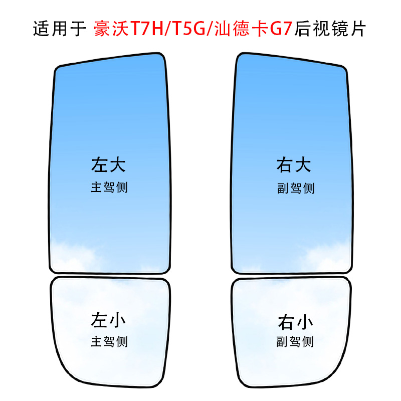 适用重汽豪沃T5G/T7H/汕德卡C7H倒车后视镜反光镜镜片电加热电动