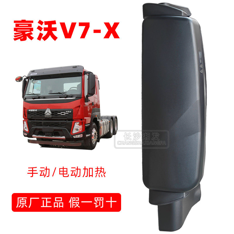 豪沃V7X后视镜总成原厂正品