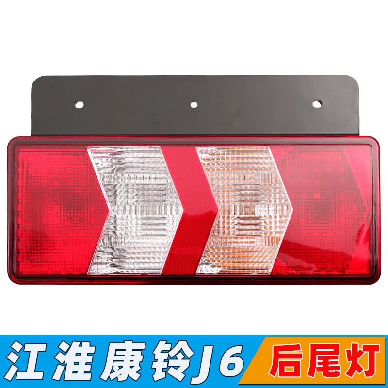 江淮康铃J6后尾灯刹车灯