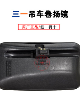 三一重工新款三一吊车后视镜反光镜卷扬镜25T35T55T75T原厂正品
