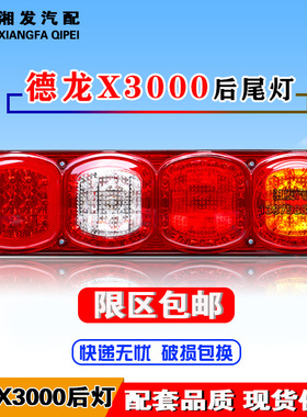 陕汽重卡原厂德龙X3000新M3000F3000LED后尾灯电子组合灯尾灯总成