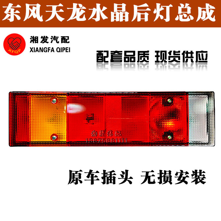东风天龙大力神后尾灯总成货车倒车灯刹车灯行车灯照地灯转向灯