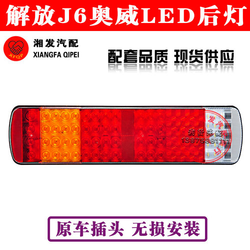 实力多货车解放j6后尾灯防水高亮LED奥威货车带牌照灯led尾灯总成