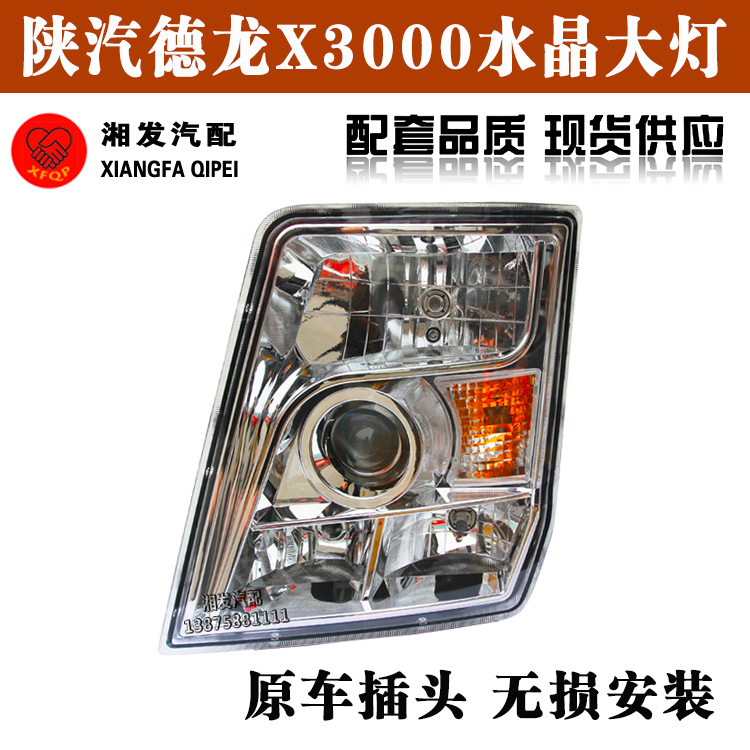 陕汽德龙X3000前大灯总成远近光灯 超亮水晶带透镜前照灯 转向灯
