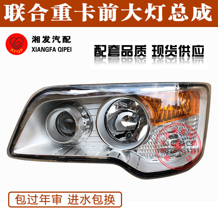 联合集瑞重卡车原厂配件大灯总成
