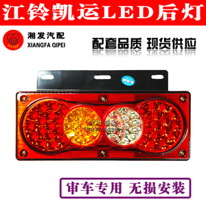 实力多SD-2010 江铃凯运汽车货车LED后尾灯 审车专用超亮 全防水