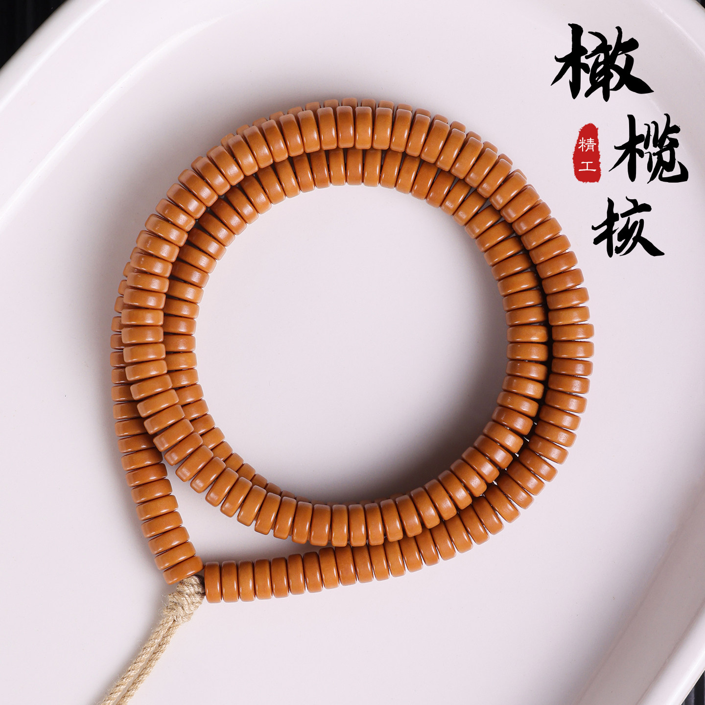 精工橄榄核药片手串直角苹果珠项链绳垫片直切隔片核尖壁文玩念珠图片