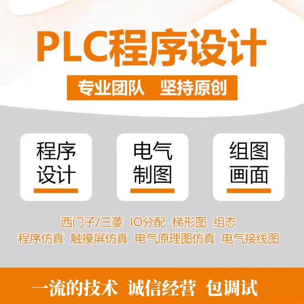 plc程序设计代做电气自动化远程编程调试三菱程序代码组态
