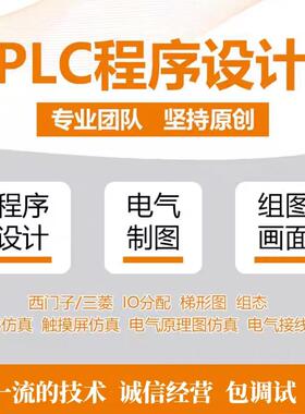 PLC程序设计代做编电气自动化组态触摸屏上位机程序画图
