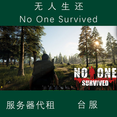 STEAM游戏无人生还No One Survived台服代租服务器租凭 中国联机