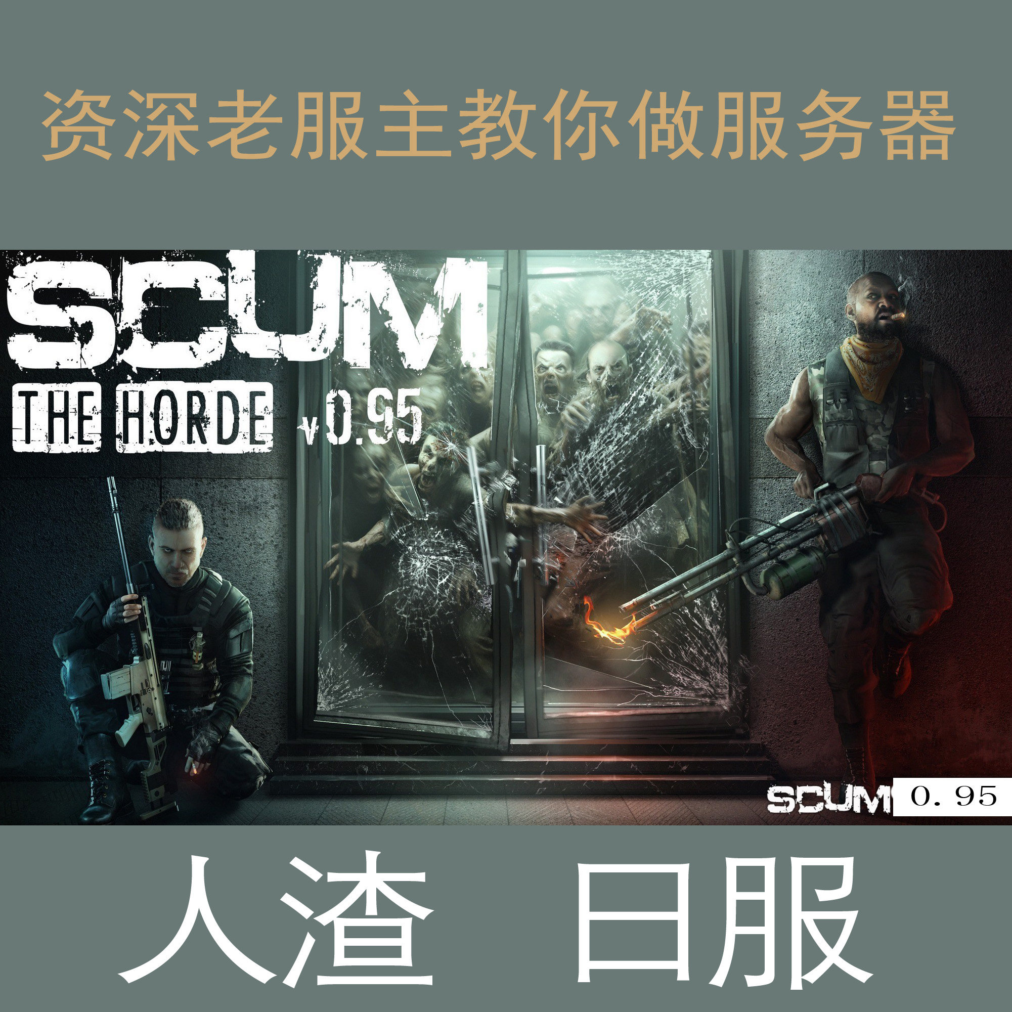 STEAM游戏 SCUM人渣  Japan日服代租服务器租凭中国日本联机多人