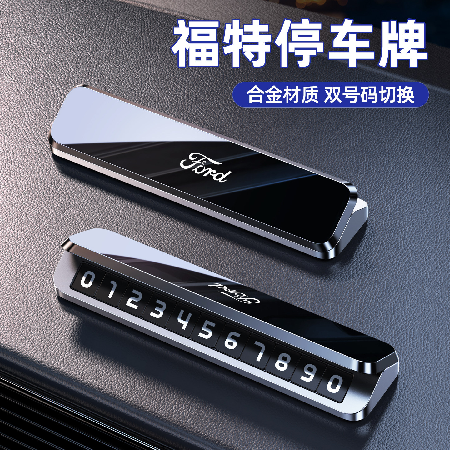 福特临时停车号码牌专用蒙迪欧锐际锐界领界福睿斯车载挪车电话牌