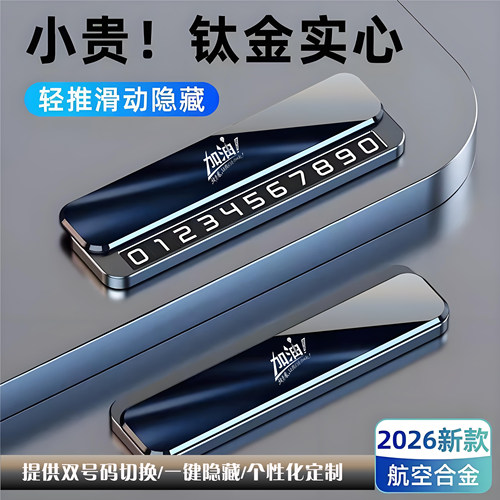 挪车电话牌临时停车号码牌车载摆件电话移车牌金属材质高端定制