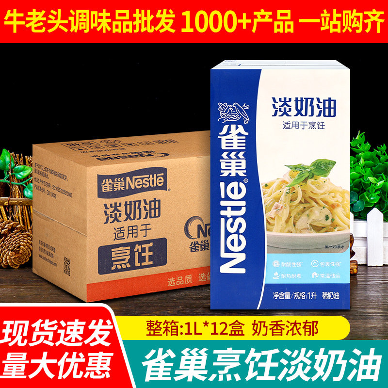 雀巢烹饪淡奶油1L*12整箱蛋挞提拉米苏烘焙原料浓汤奶酪动物奶油