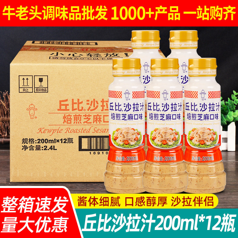 丘比沙拉汁焙煎芝麻200ml*12瓶整箱火锅蘸料水果蔬菜大拌菜色拉汁