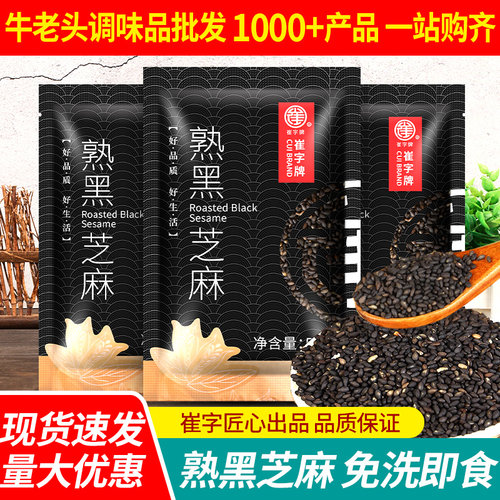 崔字牌熟黑芝麻即食免洗干吃商用