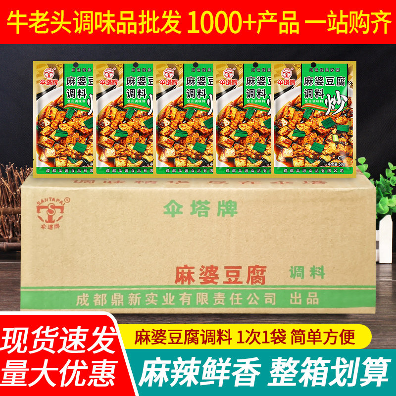 四川伞塔牌麻婆豆腐调料包50g*30袋整箱商用经典川菜麻辣豆腐酱料