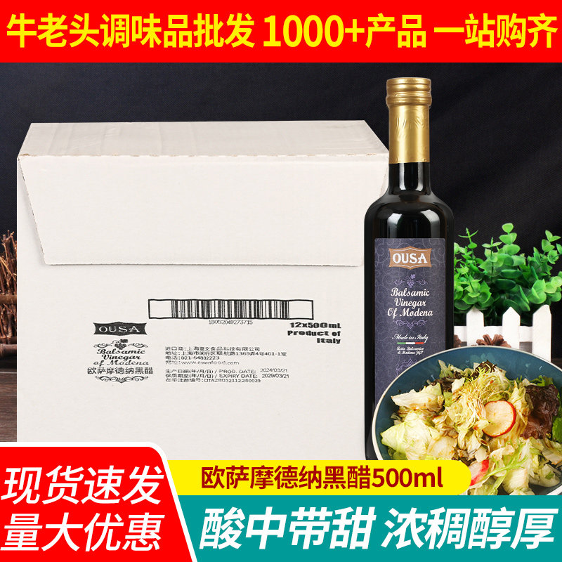欧萨摩德纳黑醋500ml*12整箱商用葡萄酒醋沙拉汁食用醋意大利进口